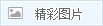 精彩圖片