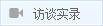 訪談實(shí)錄