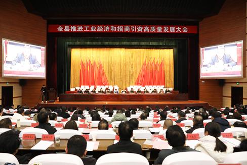 全縣推進(jìn)工業(yè)經(jīng)濟(jì)和招商引資高質(zhì)量發(fā)展大會(huì)召開(kāi)